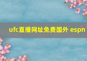 ufc直播网址免费国外 espn